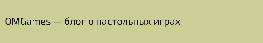 OMGames — блог о настольных играх